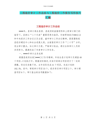 工程造价审计工作总结与工程造价工作报告写作技巧汇编