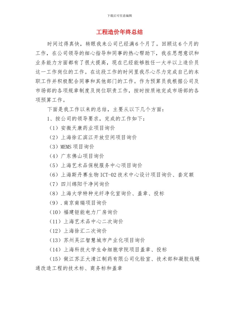 工程造价审计工作总结与工程造价年终总结汇编_第2页