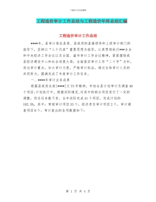工程造价审计工作总结与工程造价年终总结汇编