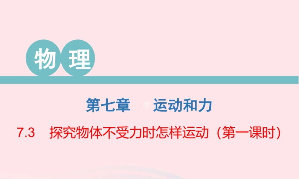 八年级物理下册 7.3 探究物体不受力时怎样运动(第1课时)课件 (新版)粤教沪版 课件