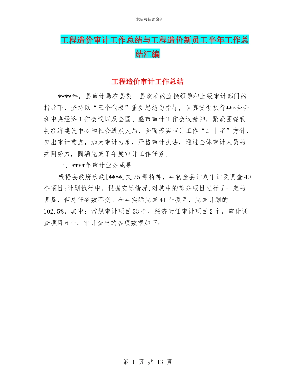 工程造价审计工作总结与工程造价新员工半年工作总结汇编_第1页