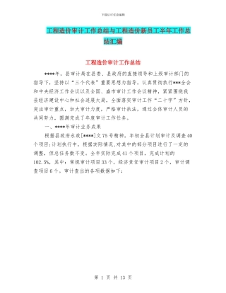 工程造价审计工作总结与工程造价新员工半年工作总结汇编