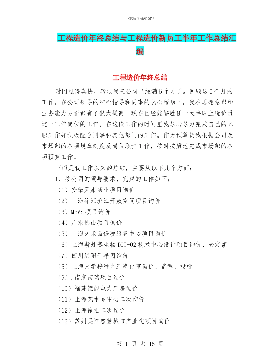 工程造价年终总结与工程造价新员工半年工作总结汇编_第1页