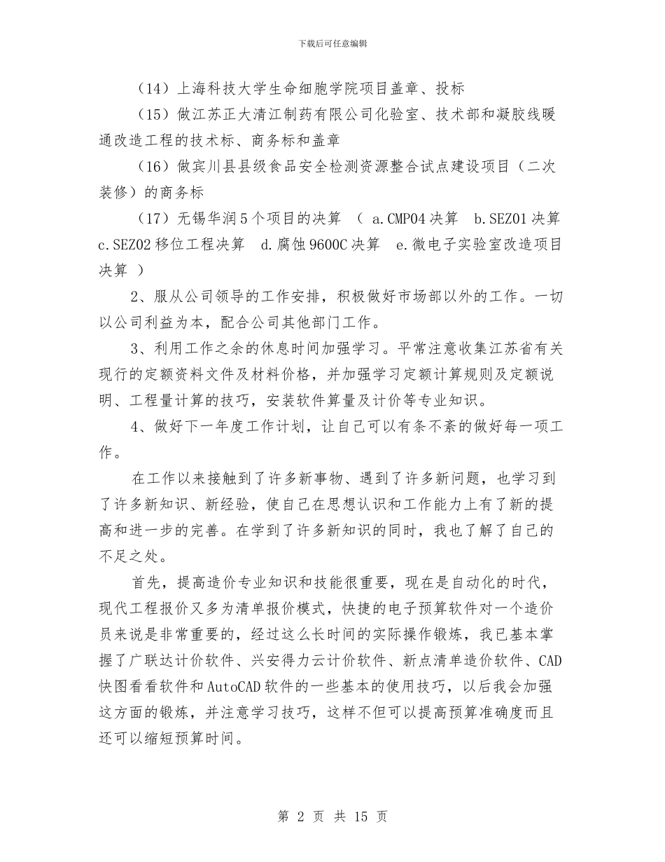 工程造价年终总结与工程造价新员工半年工作总结汇编_第2页