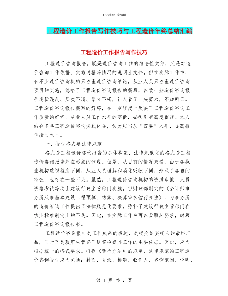 工程造价工作报告写作技巧与工程造价年终总结汇编_第1页