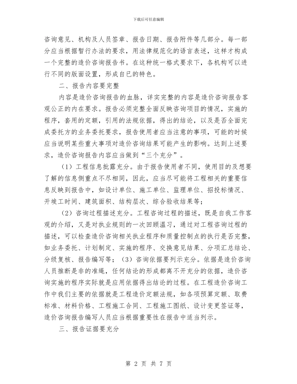 工程造价工作报告写作技巧与工程造价年终总结汇编_第2页