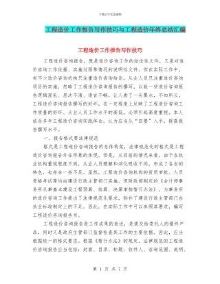 工程造价工作报告写作技巧与工程造价年终总结汇编