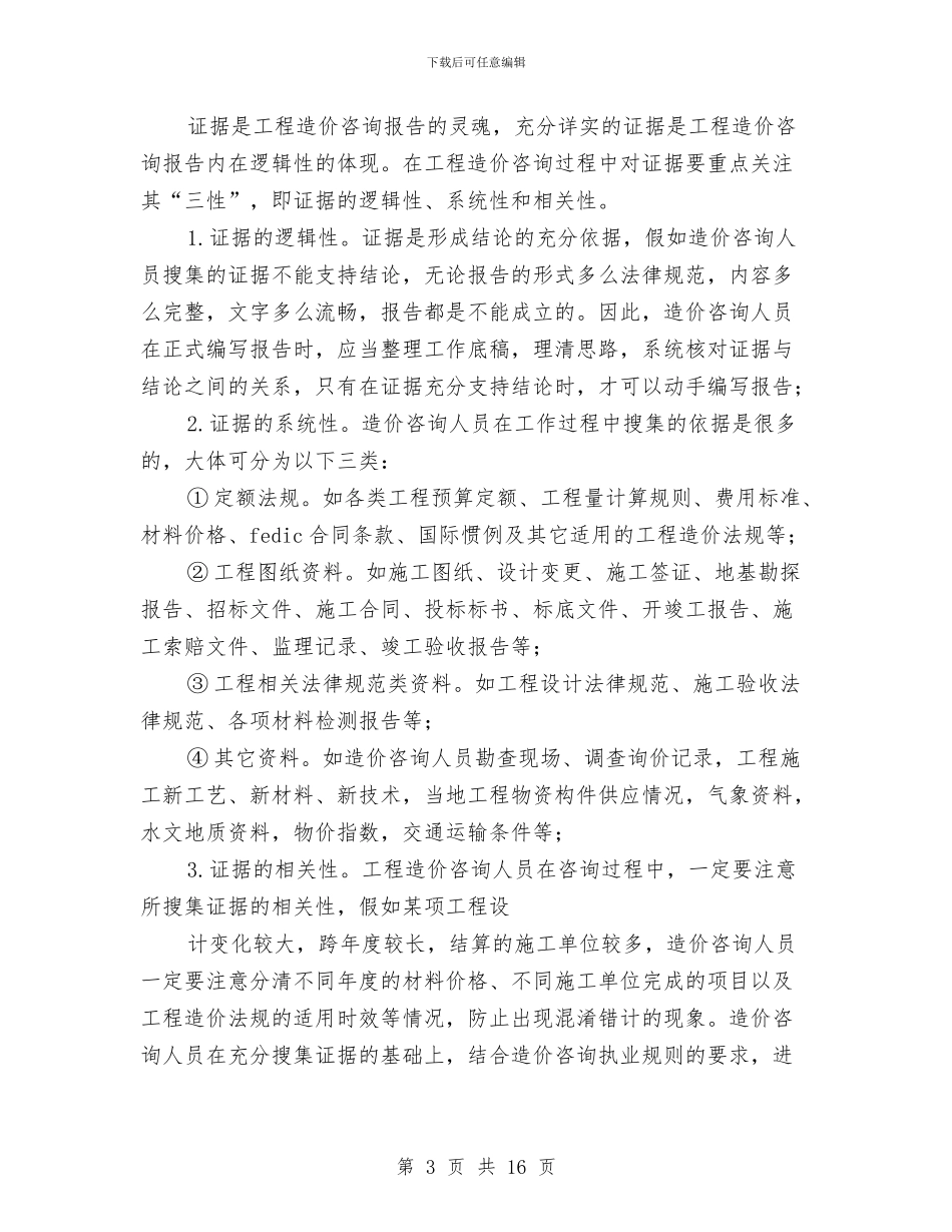 工程造价工作报告写作技巧与工程造价新员工半年工作总结汇编_第3页