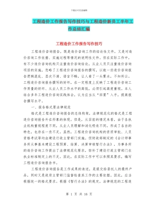 工程造价工作报告写作技巧与工程造价新员工半年工作总结汇编