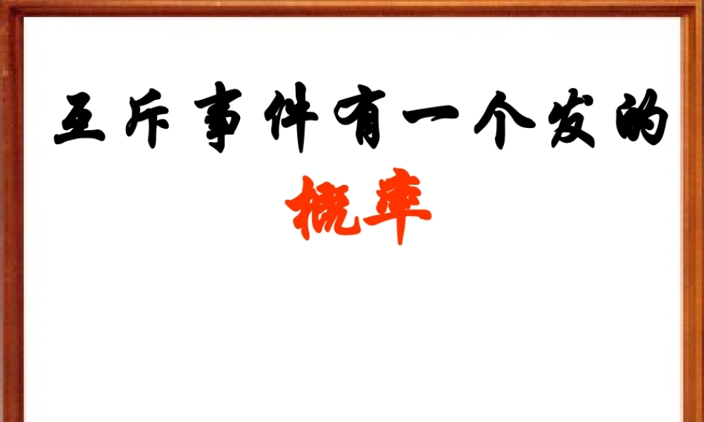 互斥事件有一个发的概率 江苏省高二数学概率课件集一 人教版 江苏省高二数学概率课件集一 人教版