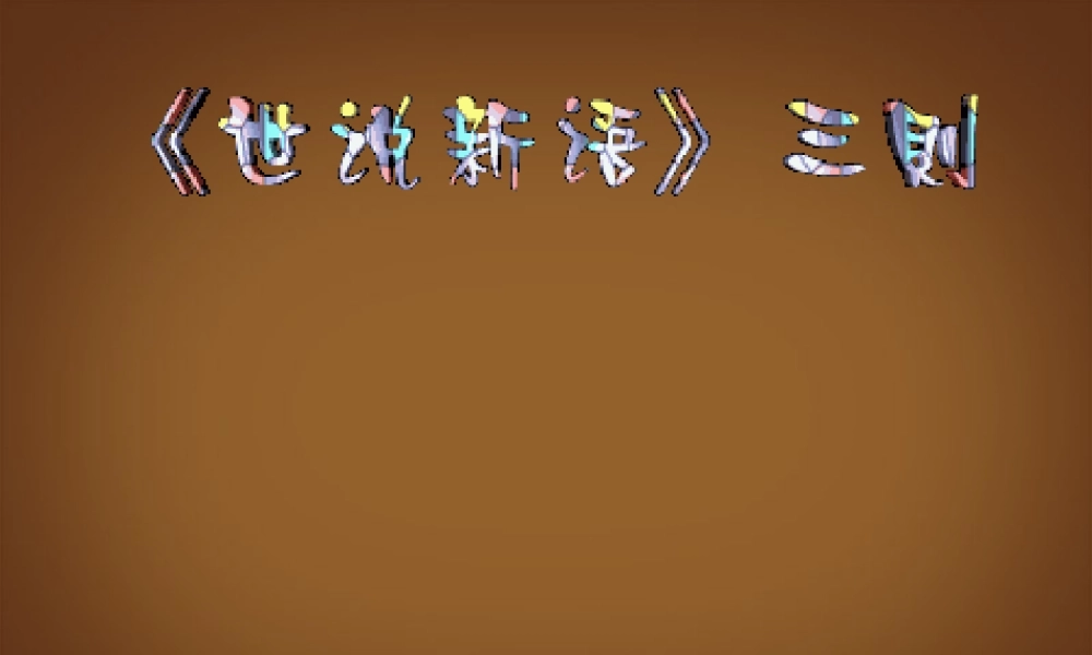 九年级语文下册(世说新语三则)课件 新人教版 课件