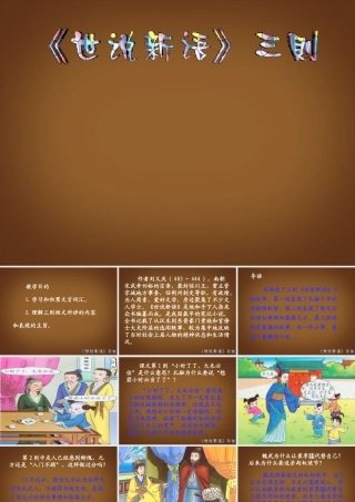 九年级语文下册(世说新语三则)课件 新人教版 课件