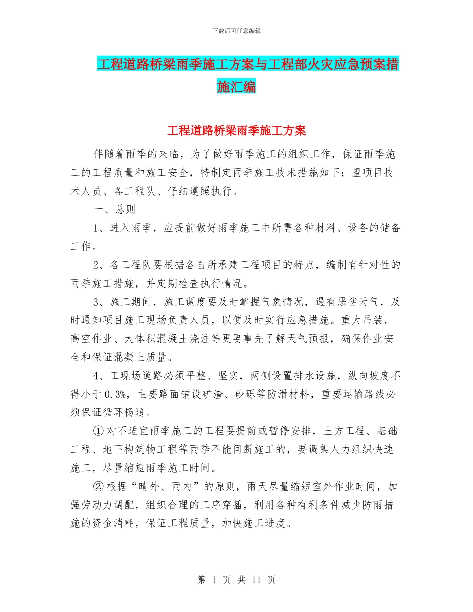 工程道路桥梁雨季施工方案与工程部火灾应急预案措施汇编_第1页