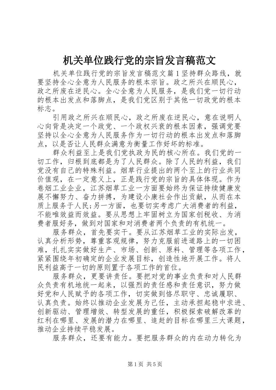 机关单位践行党的宗旨发言稿范文_第1页