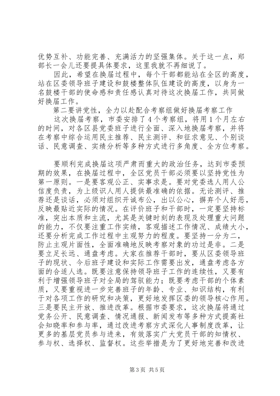 换届考察会议讲话_第3页