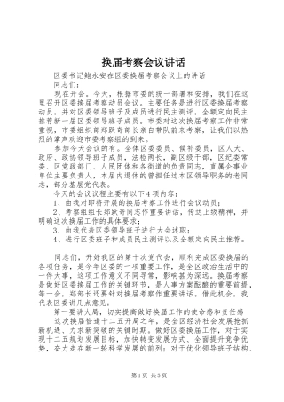 换届考察会议讲话