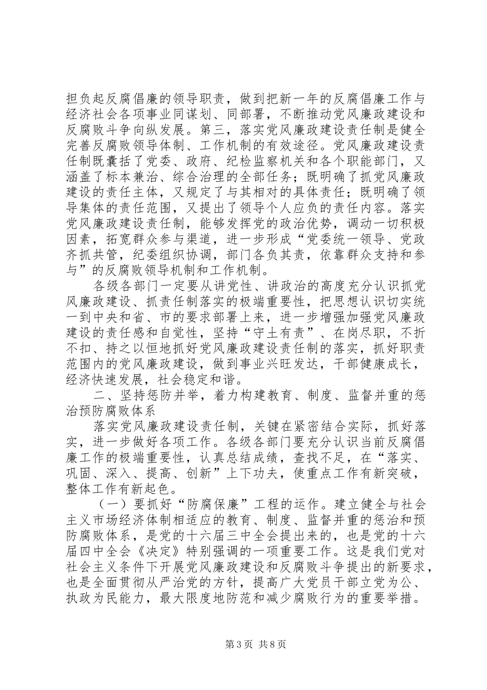 在全市落实党风廉政建设责任制工作,座谈会上的讲话_第3页