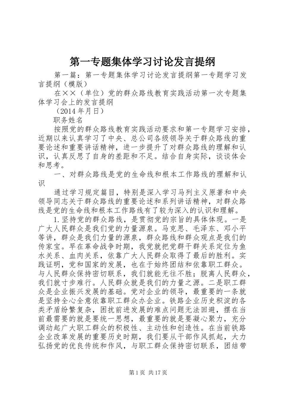 第一专题集体学习讨论发言提纲_第1页