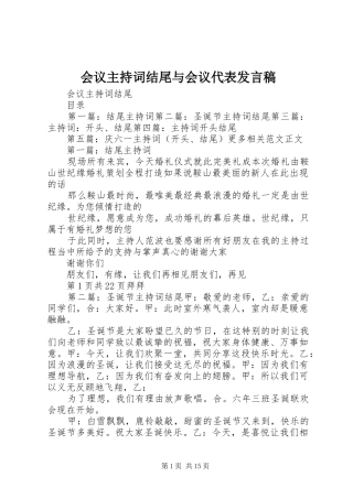 会议主持词结尾与会议代表发言稿