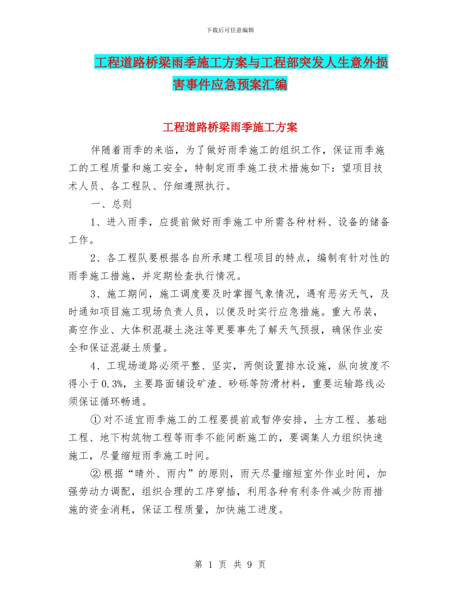 工程道路桥梁雨季施工方案与工程部突发人生意外伤害事件应急预案汇编_第1页