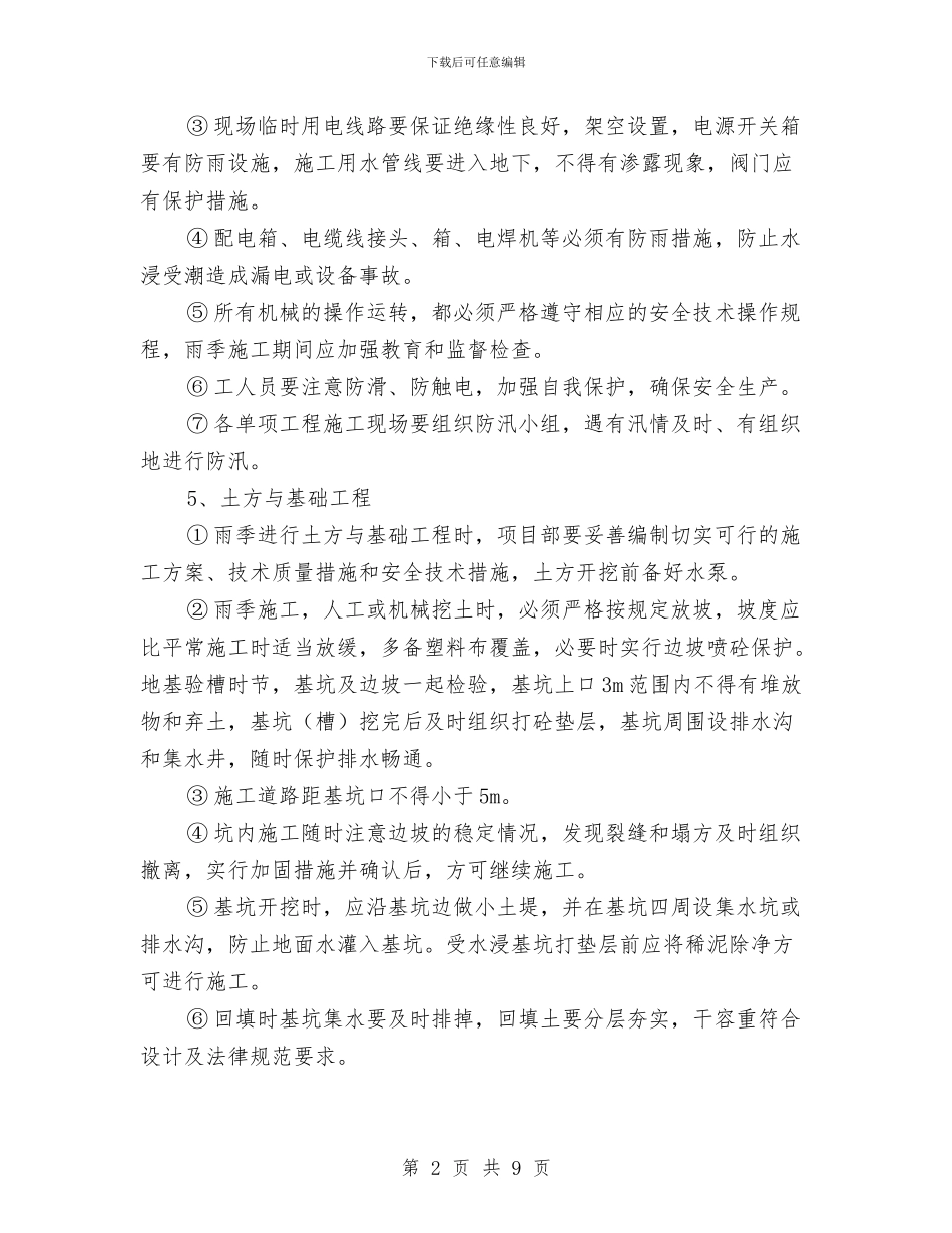 工程道路桥梁雨季施工方案与工程部突发人生意外伤害事件应急预案汇编_第2页