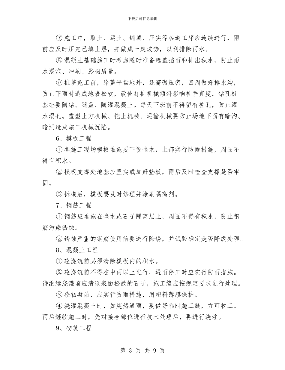 工程道路桥梁雨季施工方案与工程部突发人生意外伤害事件应急预案汇编_第3页