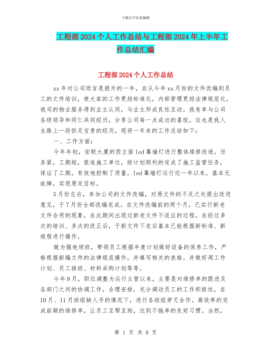 工程部2024个人工作总结与工程部2024年上半年工作总结汇编_第1页