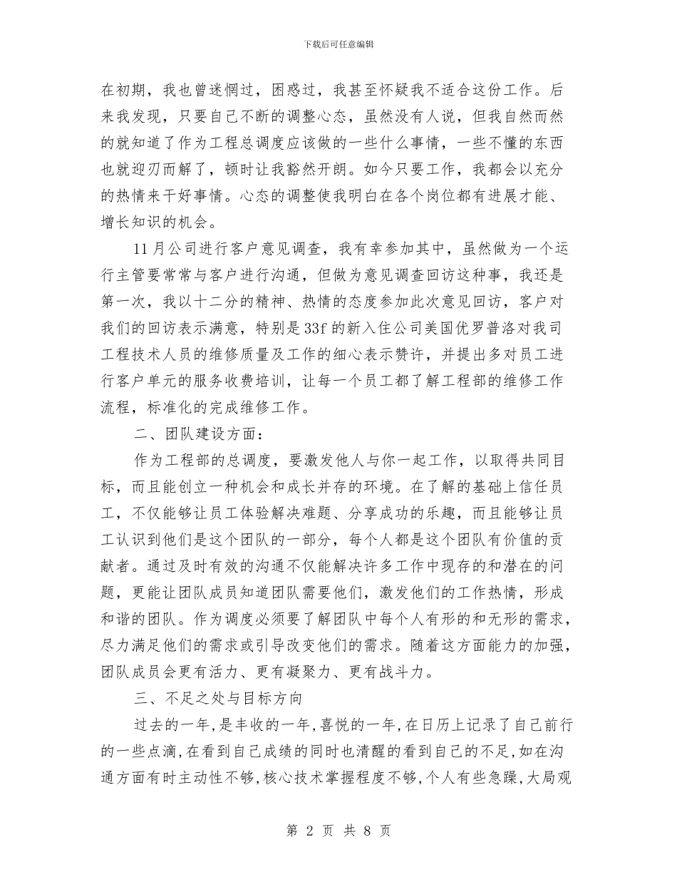 工程部2024个人工作总结与工程部2024年上半年工作总结汇编_第2页