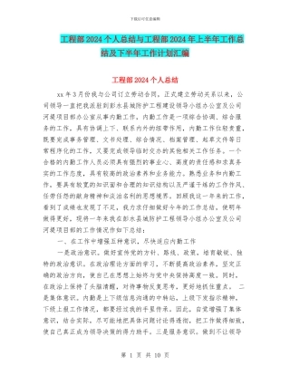 工程部2024个人总结与工程部2024年上半年工作总结及下半年工作计划汇编