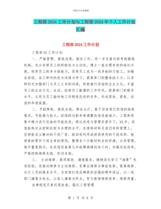 工程部2024工作计划与工程部2024年个人工作计划汇编