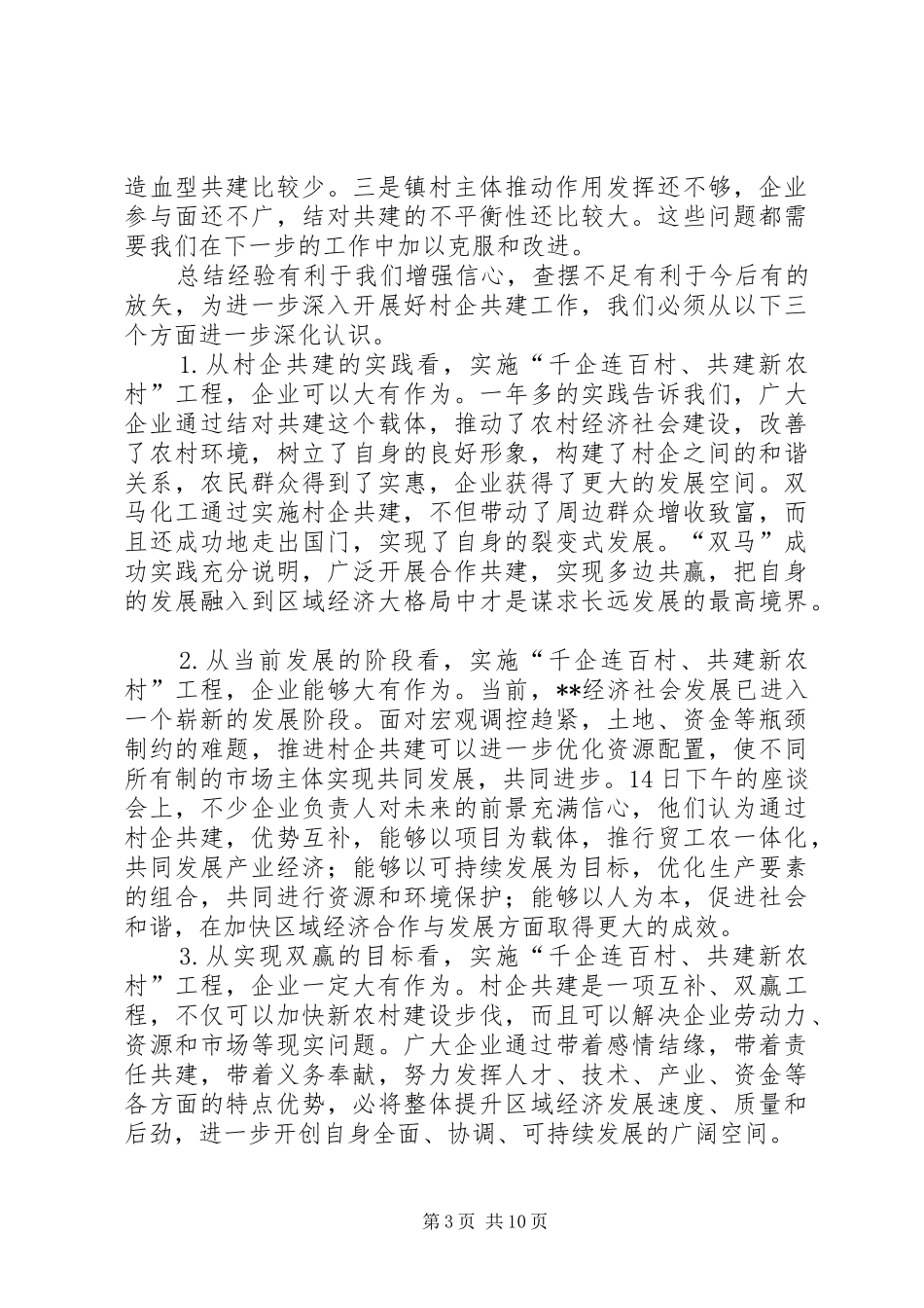 千企连百村共建新农村讲话_第3页