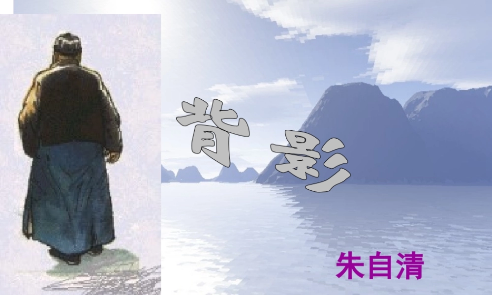 八年级语文(背影)教学课件整理人教版 课件