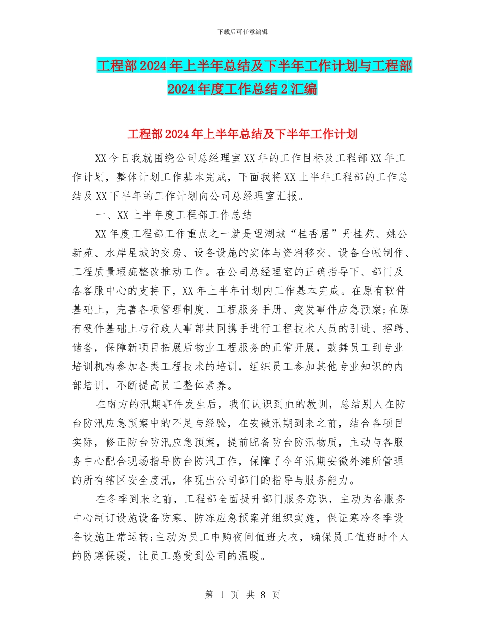 工程部2024年上半年总结及下半年工作计划与工程部2024年度工作总结2汇编_第1页