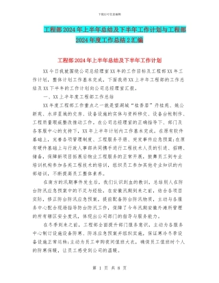 工程部2024年上半年总结及下半年工作计划与工程部2024年度工作总结2汇编