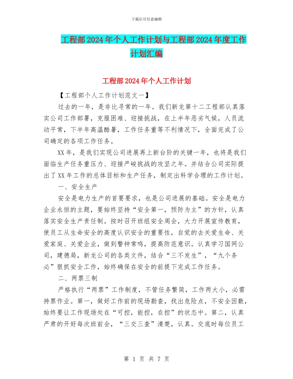 工程部2024年个人工作计划与工程部2024年度工作计划汇编_第1页