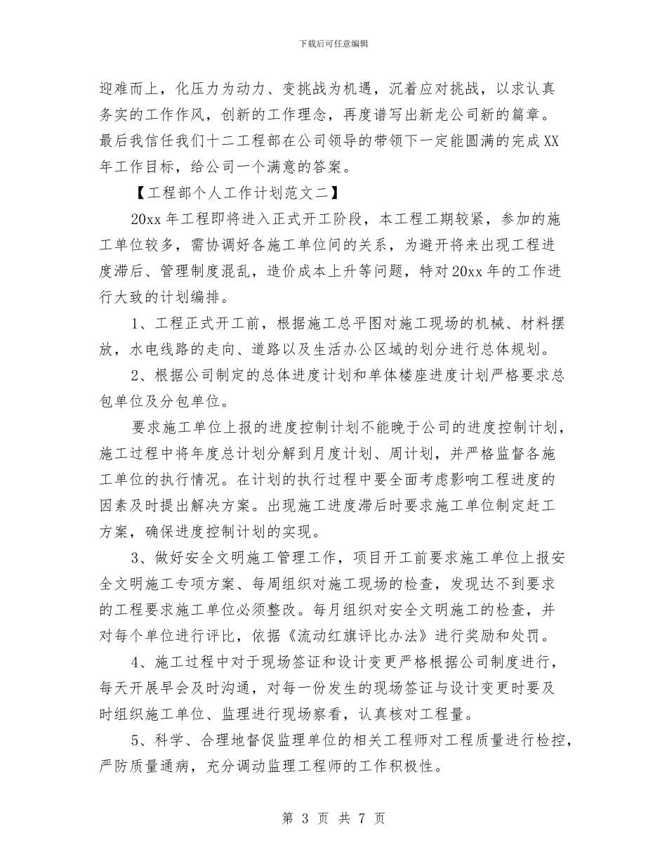 工程部2024年个人工作计划与工程部2024年度工作计划汇编_第3页