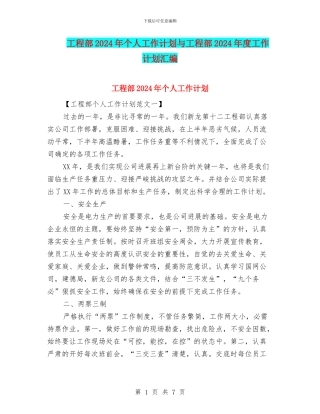 工程部2024年个人工作计划与工程部2024年度工作计划汇编