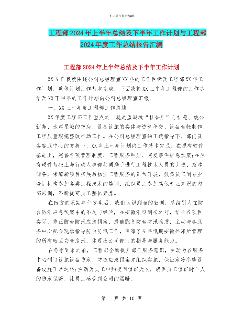 工程部2024年上半年总结及下半年工作计划与工程部2024年度工作总结报告汇编_第1页