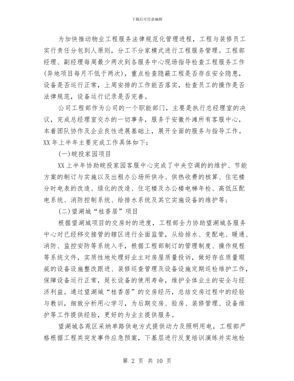 工程部2024年上半年总结及下半年工作计划与工程部2024年度工作总结报告汇编_第2页