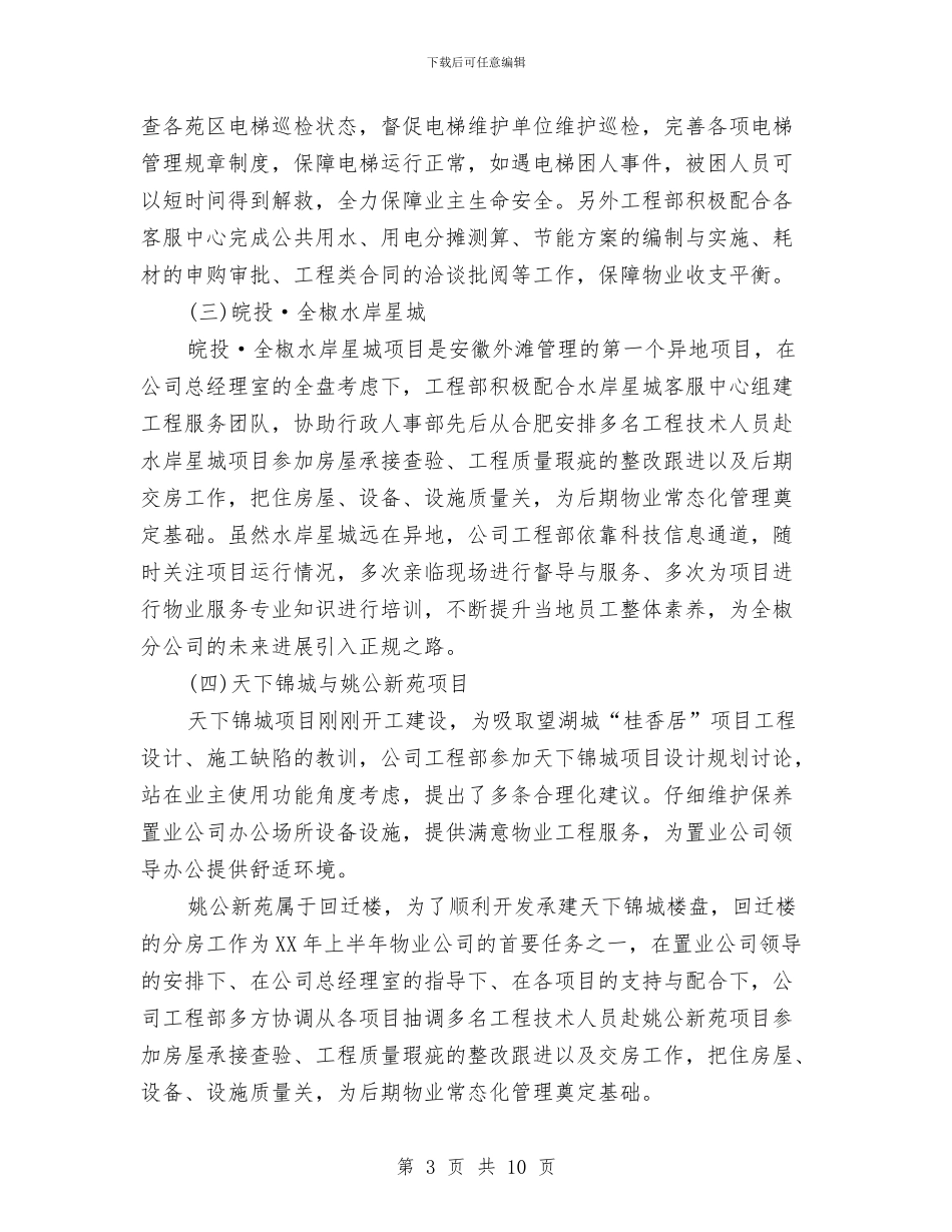 工程部2024年上半年总结及下半年工作计划与工程部2024年度工作总结报告汇编_第3页