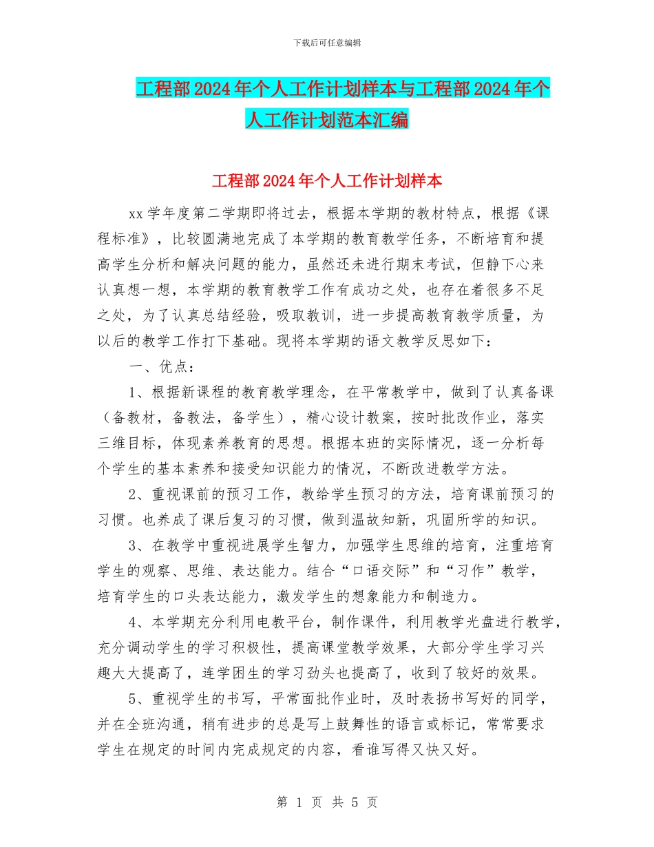 工程部2024年个人工作计划样本与工程部2024年个人工作计划范本汇编_第1页