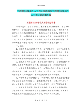 工程部2024年个人工作计划样本与工程部2024年个人工作计划范本汇编