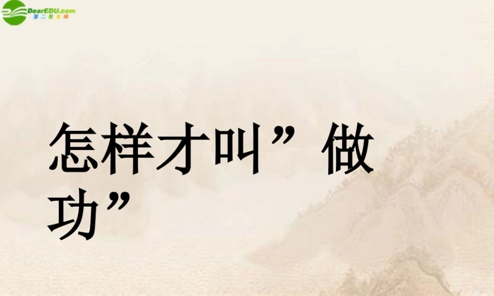 九年级物理上册 怎样才叫做功课件 沪粤版 课件
