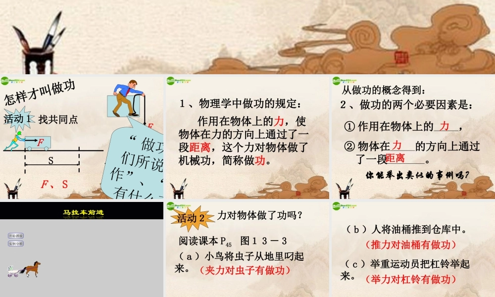 九年级物理上册 怎样才叫做功课件 沪粤版 课件