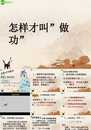 九年级物理上册 怎样才叫做功课件 沪粤版 课件