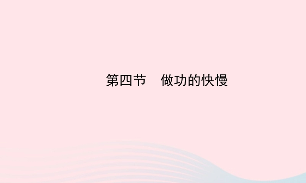 八年级物理全册 第十章 第四节 做功的快慢课件 (新版)沪科版 课件