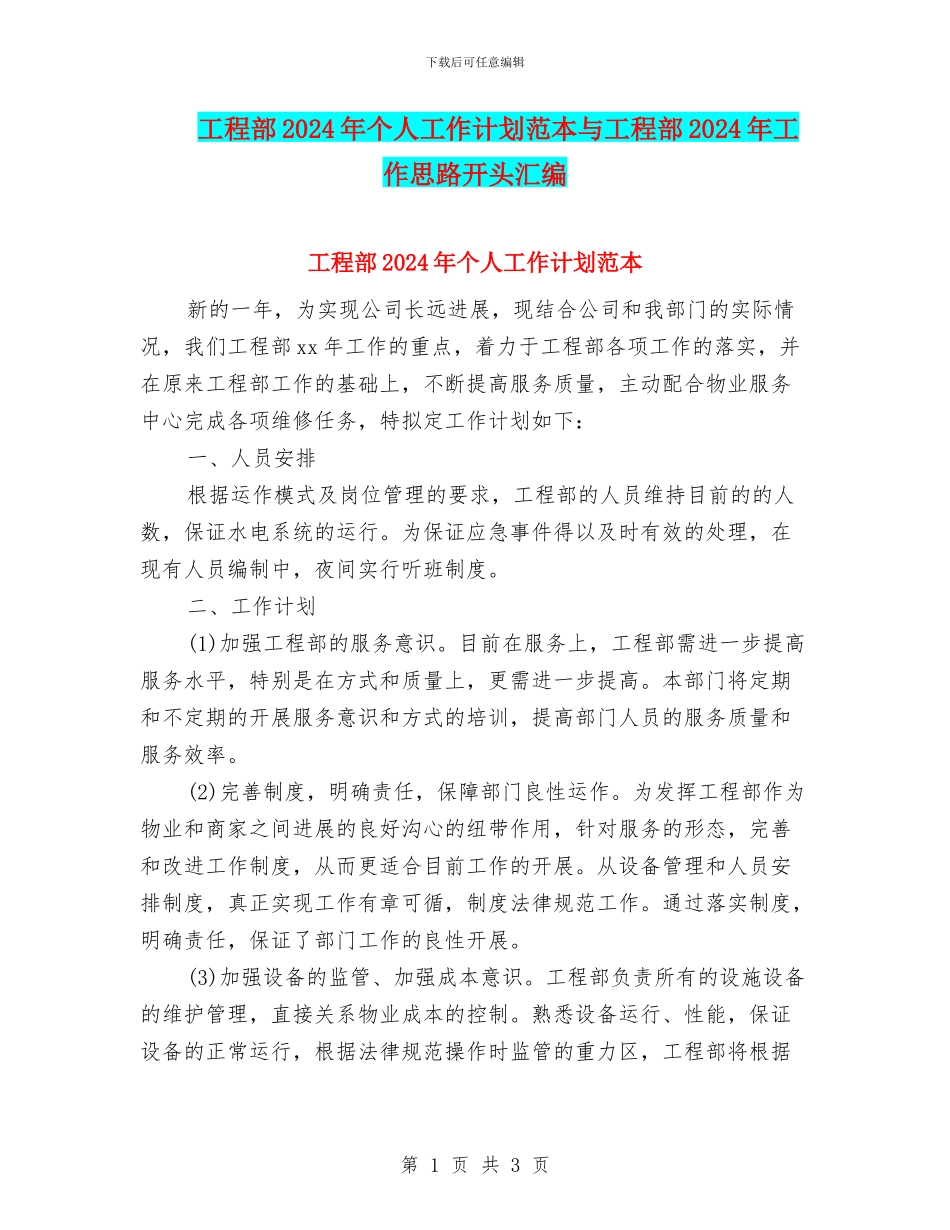 工程部2024年个人工作计划范本与工程部2024年工作思路开头汇编_第1页