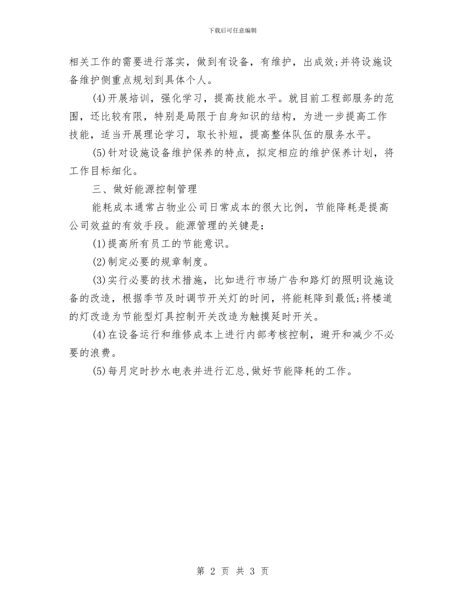 工程部2024年个人工作计划范本与工程部2024年工作思路开头汇编_第2页