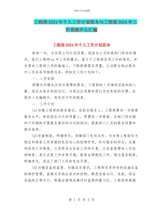工程部2024年个人工作计划范本与工程部2024年工作思路开头汇编