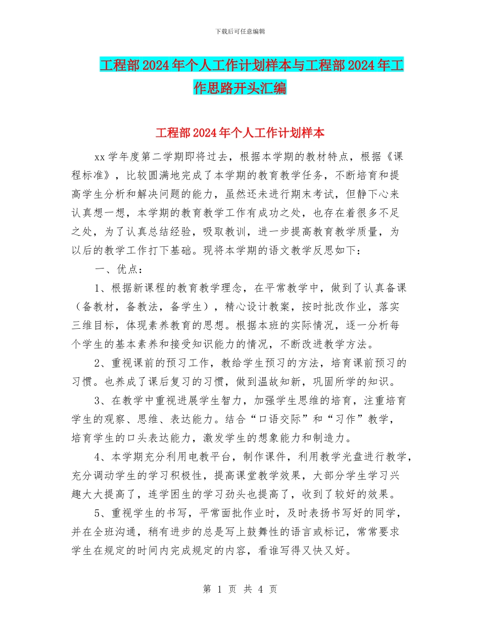 工程部2024年个人工作计划样本与工程部2024年工作思路开头汇编_第1页
